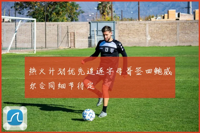 热火计划优先追逐字母哥签回鲍威尔合同细节待定