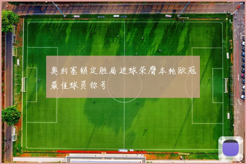 奥利塞锁定胜局进球荣膺本轮欧冠最佳球员称号