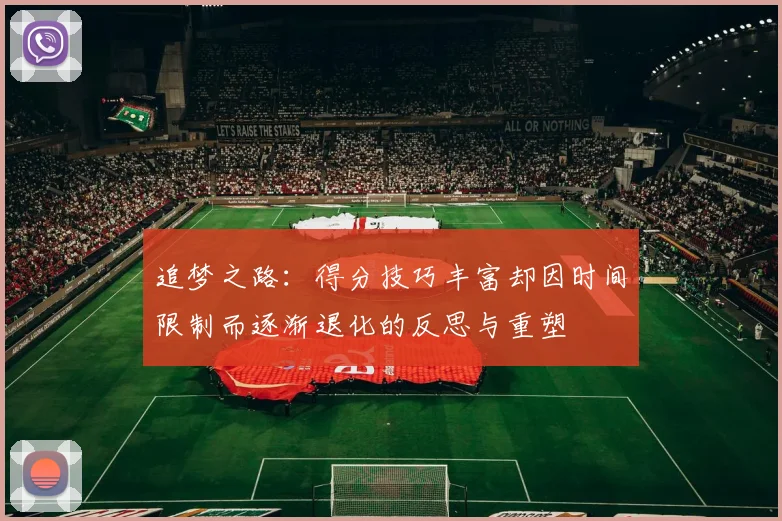 追梦之路：得分技巧丰富却因时间限制而逐渐退化的反思与重塑