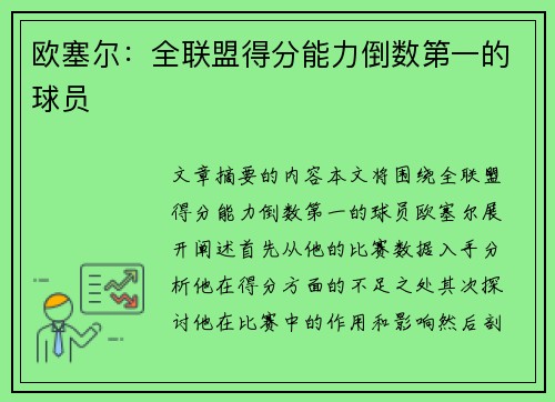 欧塞尔:全联盟得分能力倒数第一的球员